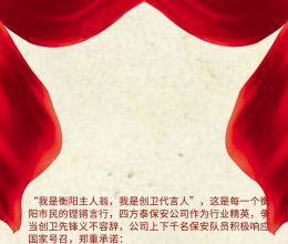 我為衡陽代言，爭當創(chuàng)衛(wèi)先鋒